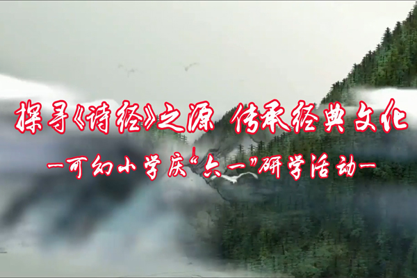 探尋《詩經》之源，傳承經典文化